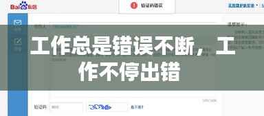 工作总是错误不断,工作不停出错