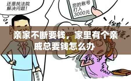 亲家不断要钱,家里有个亲戚总要钱怎么办