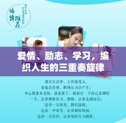 爱情、励志、学习,编织人生的三重奏旋律