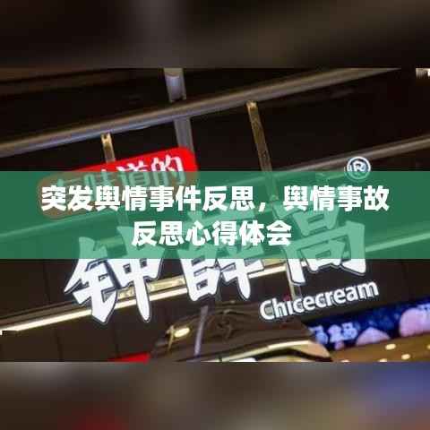 突发舆情事件反思,舆情事故反思心得体会