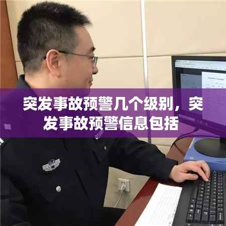 突发事故预警几个级别,突发事故预警信息包括