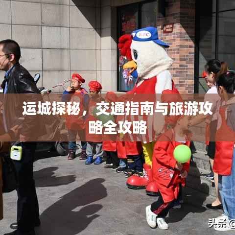 运城探秘,交通指南与旅游攻略全攻略