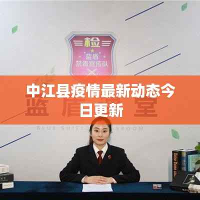 中江县疫情最新动态今日更新