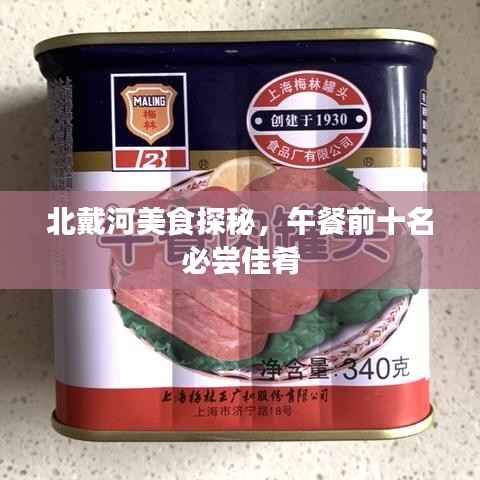 北戴河美食探秘,午餐前十名必尝佳肴