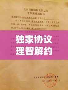 独家协议理智解约,商业合作中的成熟与智慧选择