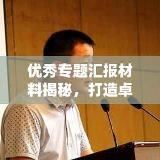优秀专题汇报材料揭秘,打造卓越成果的关键要素