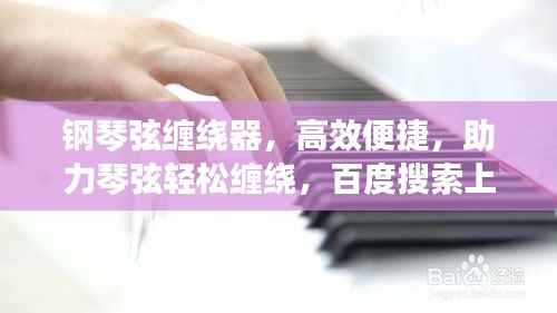 钢琴弦缠绕器,高效便捷,助力琴弦轻松缠绕,百度搜索上榜之选!