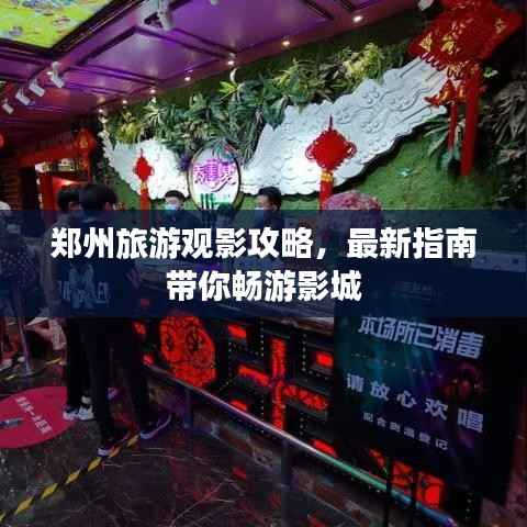 郑州旅游观影攻略,最新指南带你畅游影城