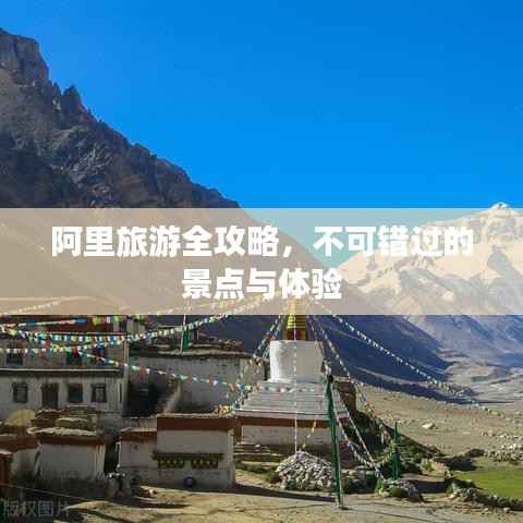 阿里旅游全攻略,不可错过的景点与体验