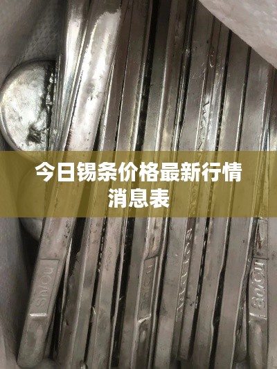 今日锡条价格最新行情消息表