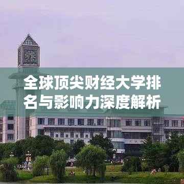 全球顶尖财经大学排名与影响力深度解析