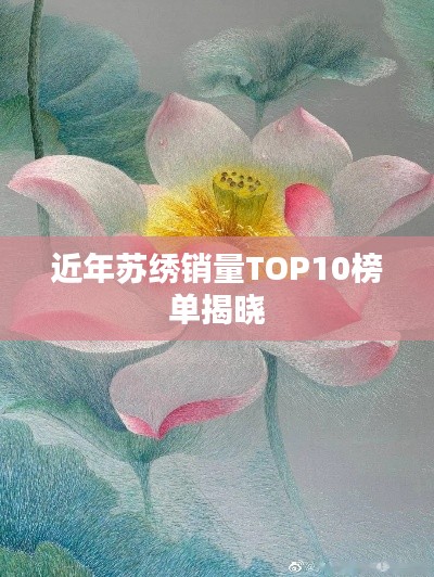 近年苏绣销量TOP10榜单揭晓