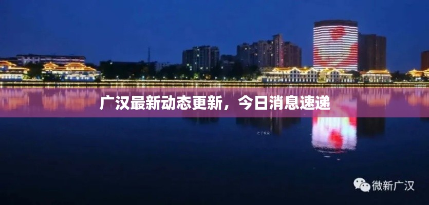 广汉最新动态更新,今日消息速递