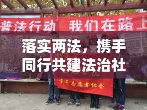 落实两法,携手同行共建法治社会之路——和谐社会法治之路的探讨
