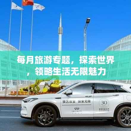 每月旅游专题,探索世界,领略生活无限魅力