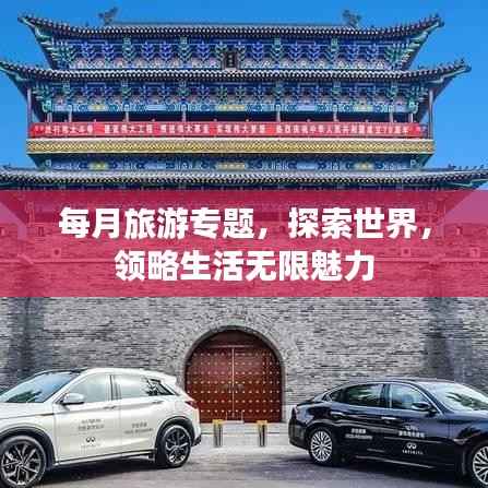 每月旅游专题,探索世界,领略生活无限魅力