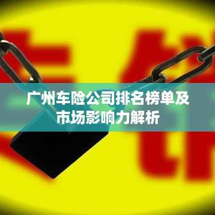 广州车险公司排名榜单及市场影响力解析