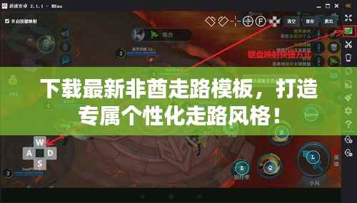 下载最新非酋走路模板，打造专属个性化走路风格！