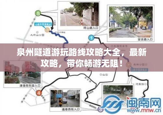 泉州隧道游玩路线攻略大全，最新攻略，带你畅游无阻！