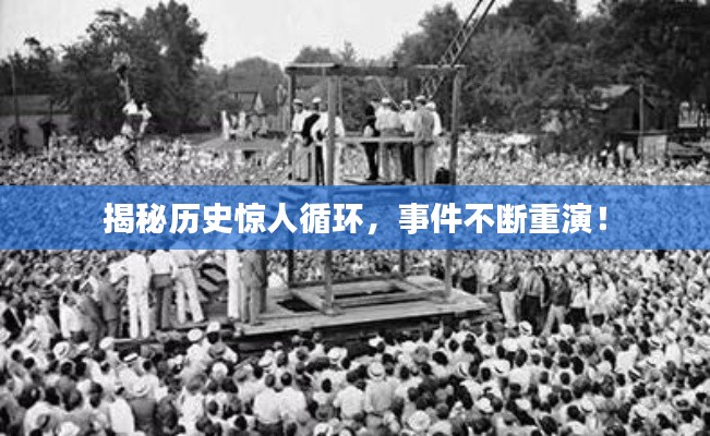 揭秘历史惊人循环，事件不断重演！