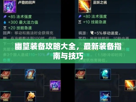 幽篁装备攻略大全，最新装备指南与技巧