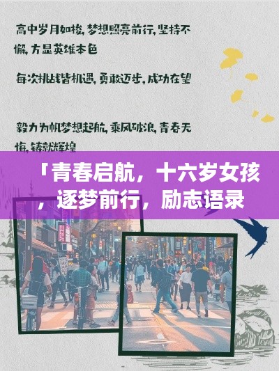 「青春启航,十六岁女孩,逐梦前行,励志语录伴你成长」