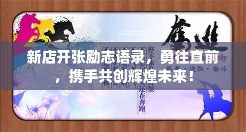 新店开张励志语录,勇往直前,携手共创辉煌未来!