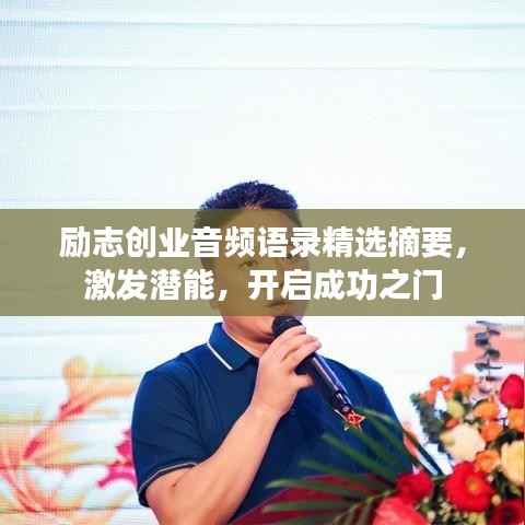 励志创业音频语录精选摘要,激发潜能,开启成功之门