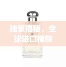 独家揭秘,全球进口植物香水TOP10榜单,香气迷人令人陶醉!