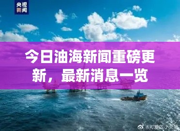 今日油海新闻重磅更新,最新消息一览