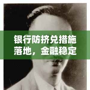 银行防挤兑措施落地,金融稳定坚实保障