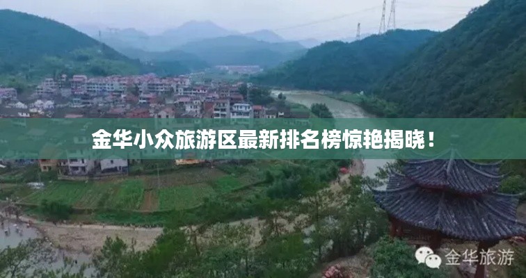 金华小众旅游区最新排名榜惊艳揭晓!