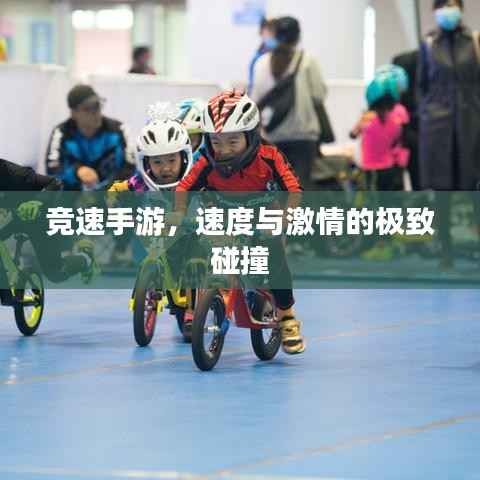 竞速手游,速度与激情的极致碰撞