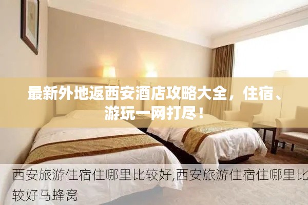 最新外地返西安酒店攻略大全,住宿、游玩一网打尽!