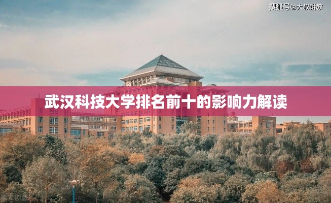 武汉科技大学排名前十的影响力解读