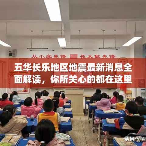 五华长乐地区地震最新消息全面解读,你所关心的都在这里!