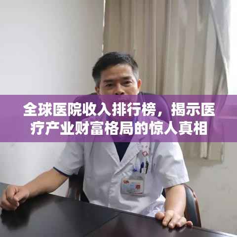 全球医院收入排行榜,揭示医疗产业财富格局的惊人真相