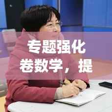 专题强化卷数学,提升数学能力的必经之路