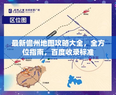最新儋州地图攻略大全,全方位指南,百度收录标准