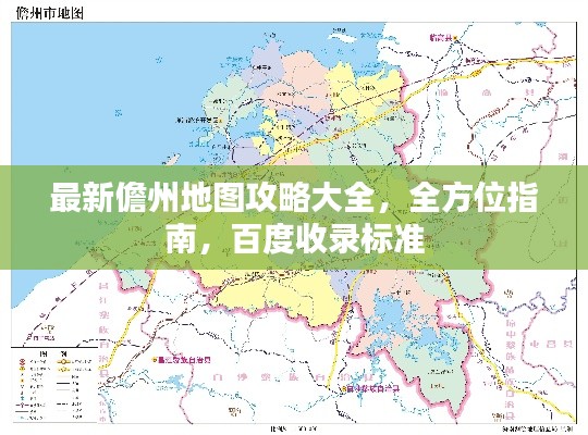 最新儋州地图攻略大全,全方位指南,百度收录标准