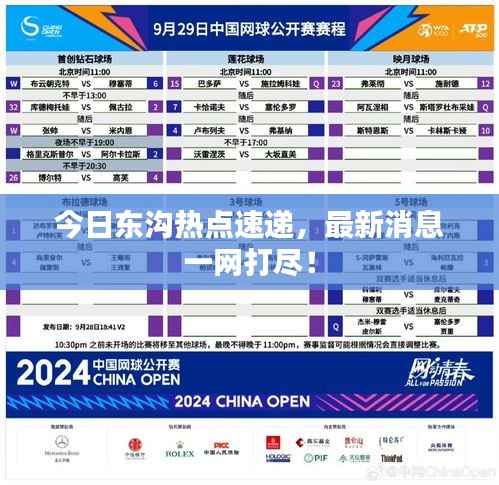 今日东沟热点速递,最新消息一网打尽!