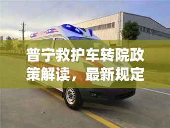 普宁救护车转院政策解读，最新规定与要点分析