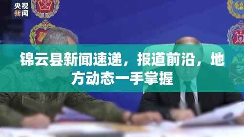 锦云县新闻速递,报道前沿,地方动态一手掌握