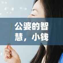 公婆的智慧，小钱背后的深情关怀与家庭和谐之道