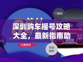 深圳购车摇号攻略大全,最新指南助你轻松购车
