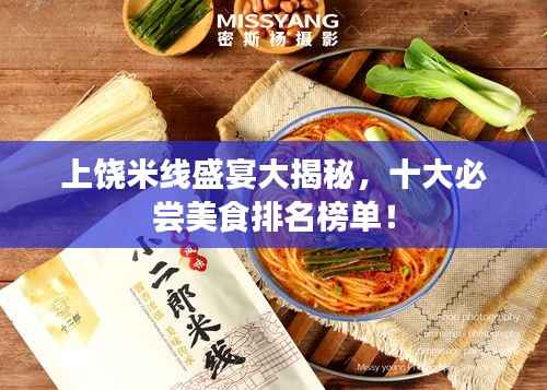 上饶米线盛宴大揭秘,十大必尝美食排名榜单!
