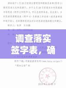 调查落实签字表,确保真实性的关键步骤