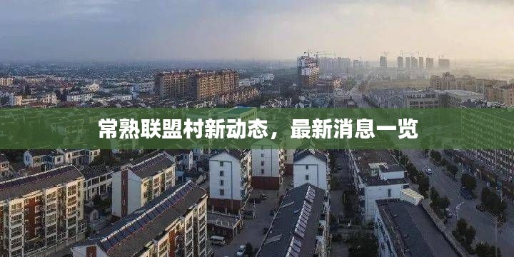 常熟联盟村新动态,最新消息一览