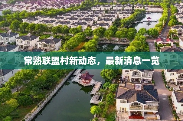 常熟联盟村新动态,最新消息一览