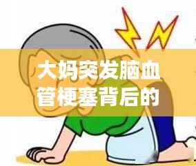 大妈突发脑血管梗塞背后的健康与急救警示